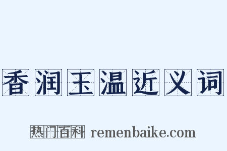 香润玉温近义词是什么意思的图片